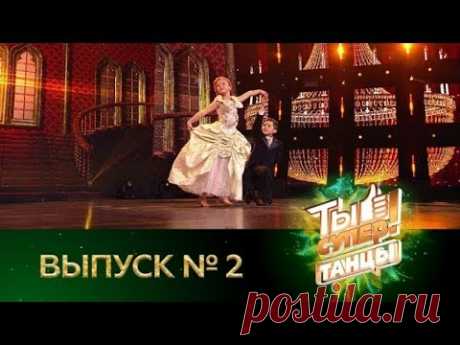 "Ты супер! Танцы". Выпуск №2