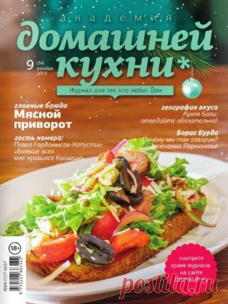 Академия домашней кухни №9 (34) Декабрь/2014