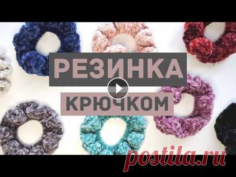 Как вязать крючком резинку для волос | Мастер-класс Это видео очень подробный мастер-класс о том, как вязать крючком очень классную и в то же время простую резинку для волос. Я в других соц.сетях Мой ма...