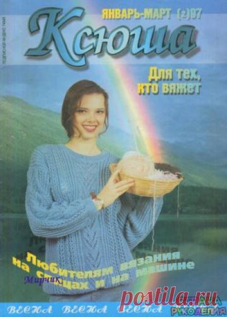 Ксюша 1997-01-03 - Ксюша - Журналы по рукоделию - Страна рукоделия