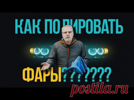Как полировать фары? Инструкция и расходники.