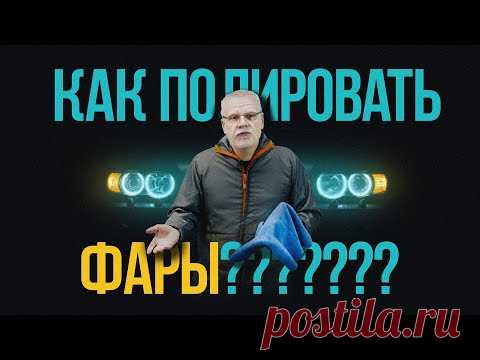 Как полировать фары? Инструкция и расходники.