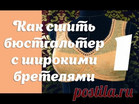 Как  сшить бюстгальтер с широкими бретелями часть 1. Очень удобен для больших размеров.