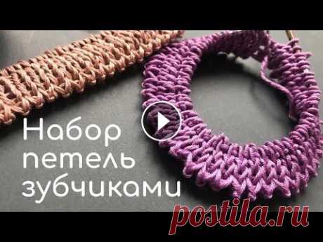 ⭐️КРАСИВЫЙ НАБОР ПЕТЕЛЬ ЗУБЧИКАМИ⭐️НЕОБЫЧНЫЙ набор петель спицами⭐️Beautiful &amp; Stretchy Cast On В этом видео красиво оформляем наборный край вязаного изделия - симпатичными зубчиками!!! Такой набор петель маленькими зубчиками достаточно эластичен...