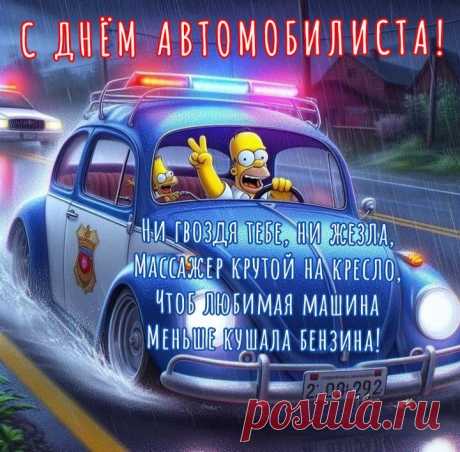 Крепких шин автомобилю,
Лёгких рейсов и путей-дорог,
Прав водительских чтоб не лишили,
И Господь в пути всегда помог.