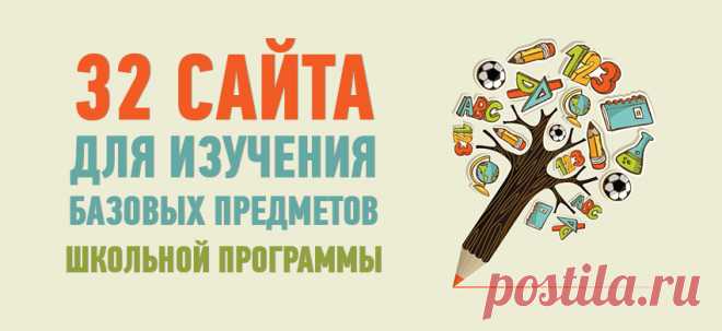 32 сайта для изучения базовых предметов школьной программы