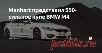 Manhart представил 550-сильное купе BMW M4 Ателье Manhart, специализирующееся на апгрейдах «баварцев», представило комплексную программу доработок спорткупе BMW M4. Мастера повысили отдачу движка, заменили выпускную систему и приодели авто в гоночную ливрею. Новинка будет предлагаться клиентам под именем MH4 550.
