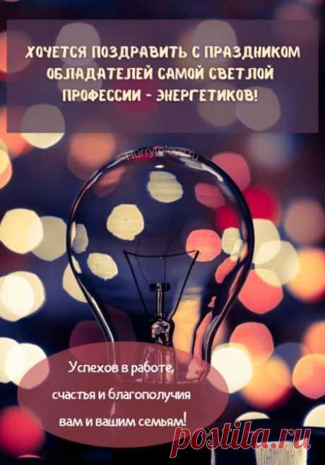 Картинки на день энергетика: прикольные поздравления в открытках на 22 декабря 2023