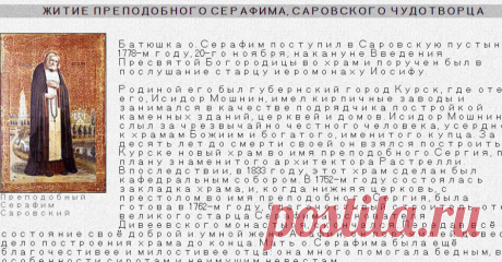 Житие преподобного Серафима, Саровского чудотворца