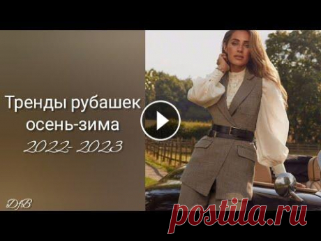 ТРЕНДЫ РУБАШЕК ОСЕНЬ-ЗИМА 2022-2023 ГЛАВНЫЕ ТРЕНДЫ СЕЗОНА ОСЕНЬ-ЗИМА 2022-2023 ТРЕНДЫ ОБУВИ ОСЕНЬ - ЗИМА 2022 - 2023 ТРЕНДЫ СУМОК СЕЗОНА ОСЕНЬ-ЗИМА 2022-2023 САМЫЕ МОДНЫЕ ЦВЕТА СЕЗОНА ОС...