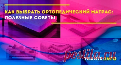 Мы собрали несколько полезных советов, которые помогут Вам выбрать правильный матрас для вас и вашего здоровья. Просыпайтесь отдохнувшим и бодрым, чтобы иметь силы на новый день.