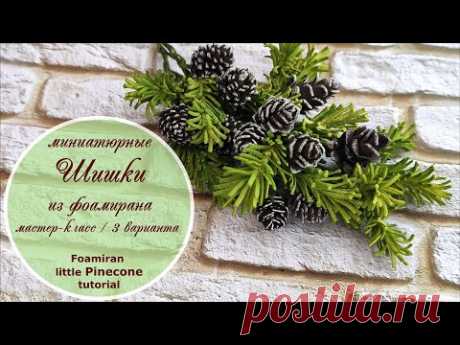 Шишки миниатюрные из фоамирана/ 3 способа/ Мастер-класс / Foamiran Mini Pinecone tutorial