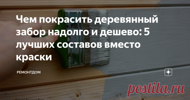 Чем покрасить деревянный забор надолго и дешево: 5 лучших составов вместо краски Многие выбирают деревянный забор для ограждения своего участка. Как сделать прочный деревянный забор красивым? Самое оптимальное и недорогое решение – покрасить забор. Но какое средство выбрать, чтобы забор не трескался со временем и не выгорал на солнце?