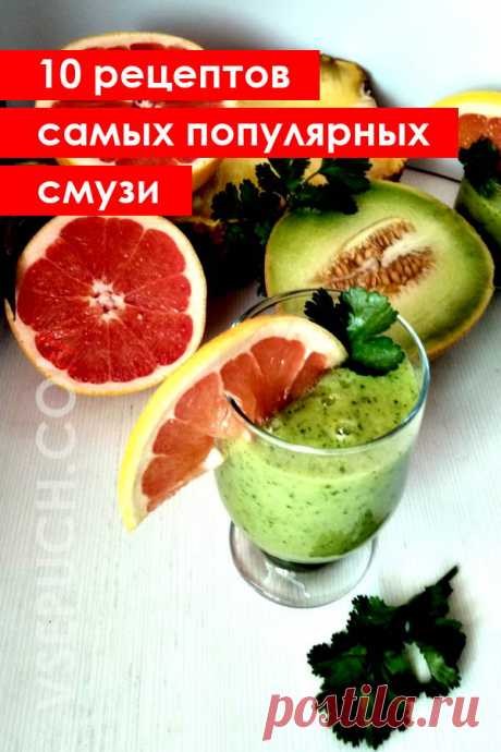 10 рецептов самых популярных смузи