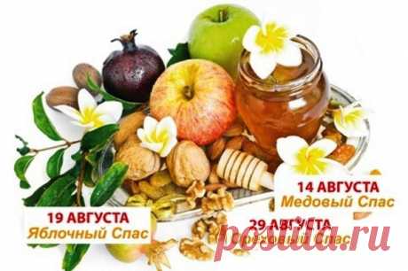 ЧТО НЕЛЬЗЯ ДЕЛАТЬ НА ЯБЛОЧНЫЙ, МЕДОВЫЙ И ОРЕХОВЫЙ СПАСЫ 

В августе проходит сразу три народных праздника, во время которых соблюдаются как заветы предков, так и церковные обычаи.Каждый из Спасов сопровождается службами, славящими Высшие Силы, и соответствует православным праздникам. 

На Яблочный, Медовый и Ореховый Cпасы категорически запрещается...  
Поkaзать полnостью...