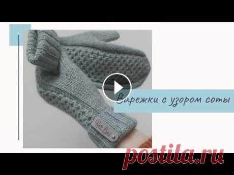 МК ВАРЕЖКИ С УЗОРОМ СОТЫ Всем привет, меня зовут Лиза и вы находитесь на канале Страна чудес. Сегодня я научу вас вязать варежки спицами с узором Соты. Материалы: пряжа Laines...