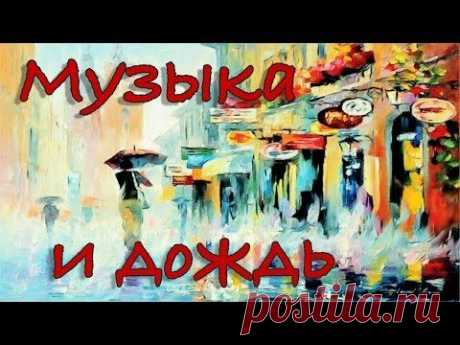 Дождь и музыка.  Мой дневник.  Калейдоскоп