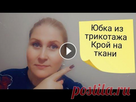 Мега быстро и просто. Шьём юбку из трикотажа без выкройки. Мега быстро и просто. Шьём юбку из трикотажа без выкройки....