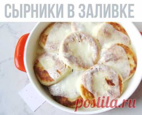 Сырники в сметанной заливке 

Ингредиенты сырники:
Творог 400 гр.
 Сахар 3 ст.л.
 Яйца 2 шт.
 Соль щепотка.
Мука 5-6 ст.л. с горкой.
Ванильный сахар или ванилин.
Ингредиенты заливки:
 Сметана 350 гр.
Яйца 2 шт.
Крахмал 1 ст.л.
Сахар 3 ст.л.
Ванильный сахар или ванилин.

Приготовление:
Замесить тесто. Сформировать 10 сырников и обжарить в минимальном количестве растительного масла.Для заливки всё смешать. Уложить сырники полулёжа. Отправить в разогретую духовку мин на 20. Т...