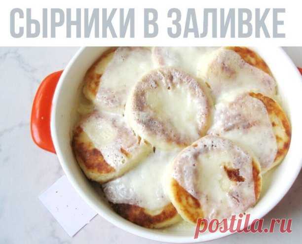 Сырники в сметанной заливке 

Ингредиенты сырники:
Творог 400 гр.
 Сахар 3 ст.л.
 Яйца 2 шт.
 Соль щепотка.
Мука 5-6 ст.л. с горкой.
Ванильный сахар или ванилин.
Ингредиенты заливки:
 Сметана 350 гр.
Яйца 2 шт.
Крахмал 1 ст.л.
Сахар 3 ст.л.
Ванильный сахар или ванилин.

Приготовление:
Замесить тесто. Сформировать 10 сырников и обжарить в минимальном количестве растительного масла.Для заливки всё смешать. Уложить сырники полулёжа. Отправить в разогретую духовку мин на 20. Т...