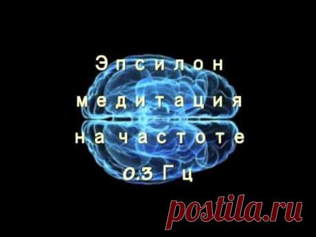Эпсилон-медитация. Сверхглубокое состояние сознания