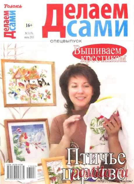 &quot;Делаем сами- вышиваем крестом&quot;. Журнал по вышивке.