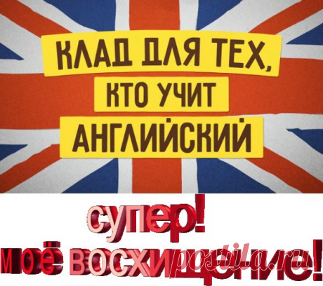 Клад для тех, кто учит английский