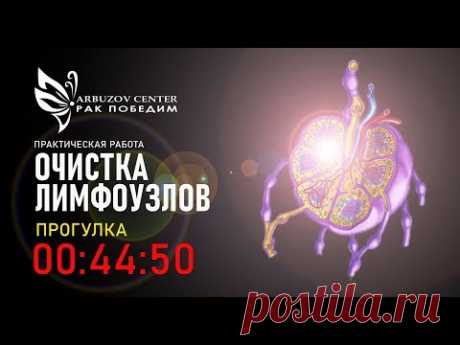 Саморегуляция по очистке лимфоузлов во время ходьбы (45 минут). 🌈 Центр Арбузова