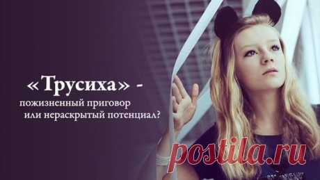 Психология статья: &quot;Трусиха&quot; - пожизненный приговор или нераскрытый потенциал?