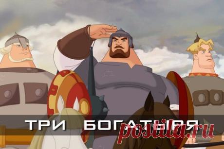 Три богатыря. (Все части) 
Забирай на стену, чтобы не потерять  

1. Алеша Попович и Тугарин Змей (2004) 
2. Добрыня Никитич и Змей Горыныч (2006) 
Показать полностью…