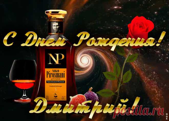 Открытка с Днем Рождения для Дмитрия - приятно удивит и порадует именинника. Каталог красивых открыток с днем рождения по именам, скачать бесплатно.
