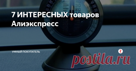 7 ИНТЕРЕСНЫХ товаров Алиэкспресс Подборка 7 самых ИНТЕРЕСНЫХ товаров за неделю из знаменитого китайского магазина AliExpress.
Вы найдете такие товары, как: вечная свеча...
