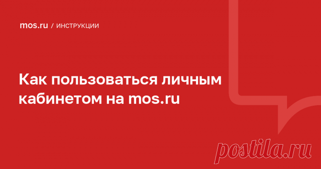 Как пользоваться личным кабинетом на mos.ru Зачем нужен личный кабинет на mos.ru. Как зарегистрироваться на портале и восстановить пароль. Для чего указывать свои данные в личном кабинете и как их изменить