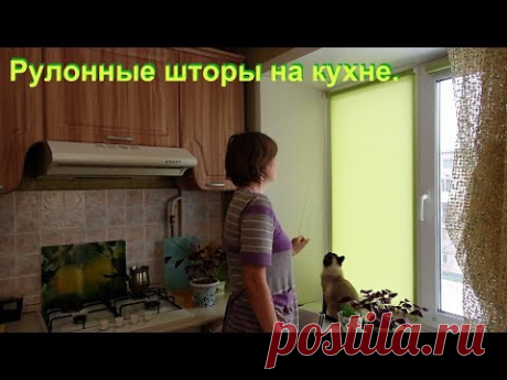 Маленький влог. Рулонные шторы.