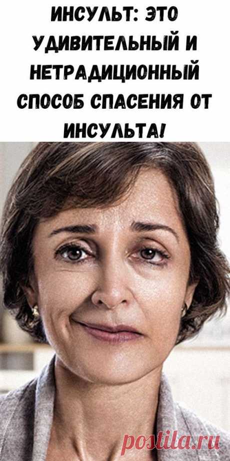 Первая помощь при инсульте: как спасти жизнь простой иглой
Инсульт может подстерегать вас в любой момент и он очень сильно молодеет. Поэтому надо знать простой и эффективный метод способный снизить поражающее воздействие инсульта. Данный метод пришёл в традиционную медицину из акупунктуры, которую эффективно применяют на Востоке.