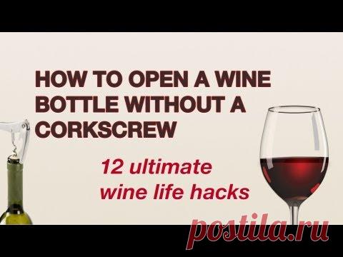 12 Способов Открыть Вино Без Штопора