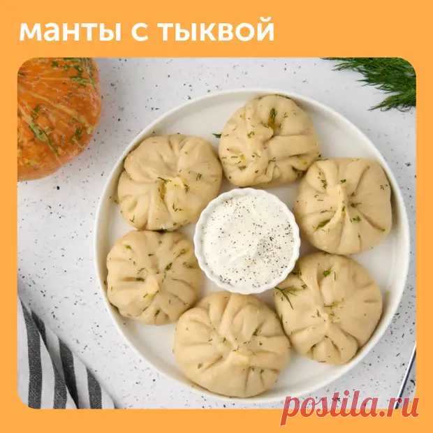 Манты с тыквой - Наш уютный дом - Медиаплатформа МирТесен