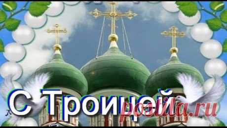 С Троицей! Красивая видео открытка Поздравление со Святой Троицей