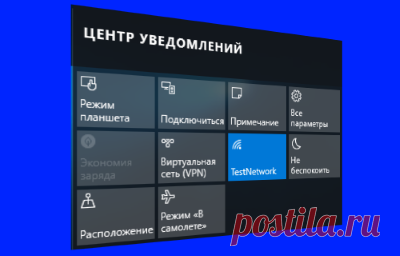 Центр уведомлений в Windows 10. В Windows 10 все уведомления системы и приложений собираются в Центре уведомлений. О том как использовать Центр уведомлений в Windows 10 с максимальной эффективностью...