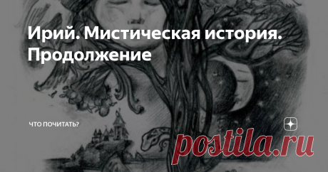 Ирий. Мистическая история. Продолжение Художник Л. Стойлик
Начало истории можно прочитать здесь.
Приземлился на что-то твердое. «При наличии тела разбился бы к чертям собачьим. Стоп! Тут надо со словами осторожнее, можно и впрямь к ним угодить, судя по предыдущему результату, насчет пропасти».
Неожиданно сверху на него свалилась змея. Фома дернулся. Змея скользнула в сторону. «Ужик. Хотя какая разница». Словно в подтверждение его
