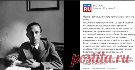 Из-за цитаты Геббельса на странице «Вестей» в Facebook уволили всю SMM редакцию ВГТРК