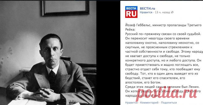 Из-за цитаты Геббельса на странице «Вестей» в Facebook уволили всю SMM редакцию ВГТРК