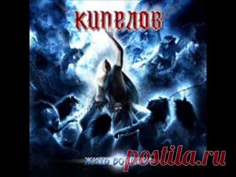 Кипелов - Дыхание последней любви (полная версия)