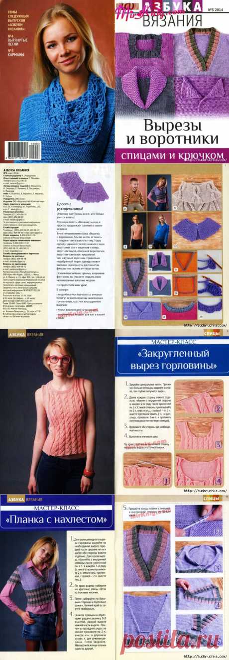 &quot;АЗБУКА ВЯЗАНИЯ - ВЫРЕЗЫ И ВОРОТНИКИ&quot;. ЖУРНАЛ ПО ВЯЗАНИЮ.