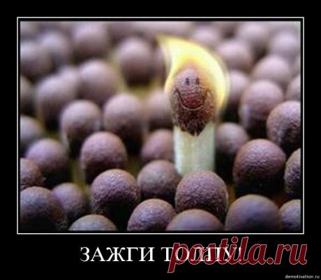 Кому-то мало 1 000 000, а кто-то верит, что его цена не выше 300. ВЫ ставите себе планки и барьеры! ВЫ говорите себе «стоп» или «хватит». ВЫ сами ограничиваете себя. «Получится у меня?» – спросите Вы… Если у вас есть 2 руки, 2 ноги, 1 голова, то – получится, каждый человек - уникальный набор знаний умений опыта и навыков, которые обязательно захотят перенять, захотят заплатить за то, чтобы получить эти ваши навыки себе. Не стоит вопрос о том, получится ли у Вас - стоит вопрос кто ВЫ есть!