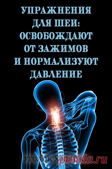 Эти 5 упражнений предназначены для расслабления напряжённых мышц шеи и все вместе должны занимать 4–5 минут в день. Если их выполнять регулярно (лучше по утрам), то вскоре наступит расслабление мышц шеи и верхней части спины, что будет способствовать лучшему притоку крови и нервной энергии к голове.