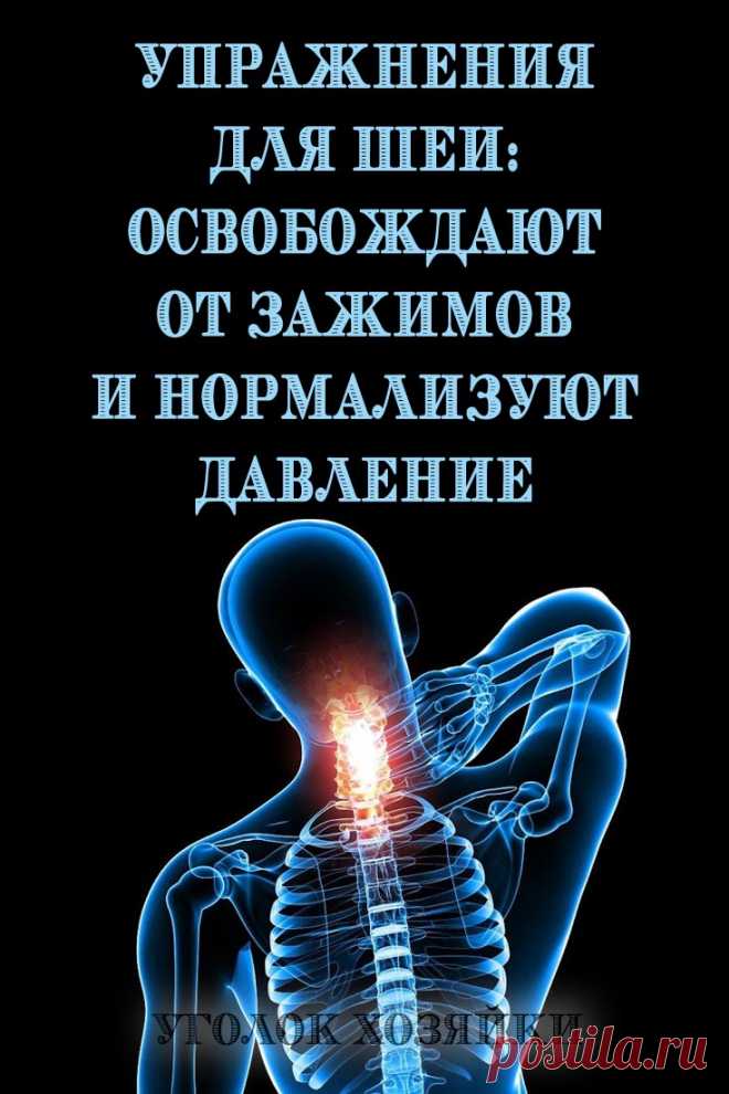 Эти 5 упражнений предназначены для расслабления напряжённых мышц шеи и все вместе должны занимать 4–5 минут в день. Если их выполнять регулярно (лучше по утрам), то вскоре наступит расслабление мышц шеи и верхней части спины, что будет способствовать лучшему притоку крови и нервной энергии к голове.