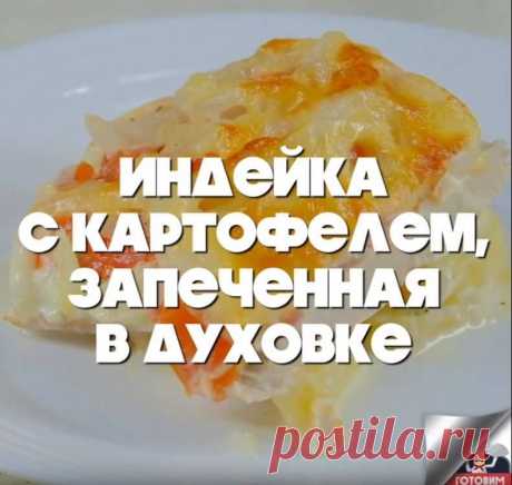 (92) Индейка с картофелем запеченная в духовке