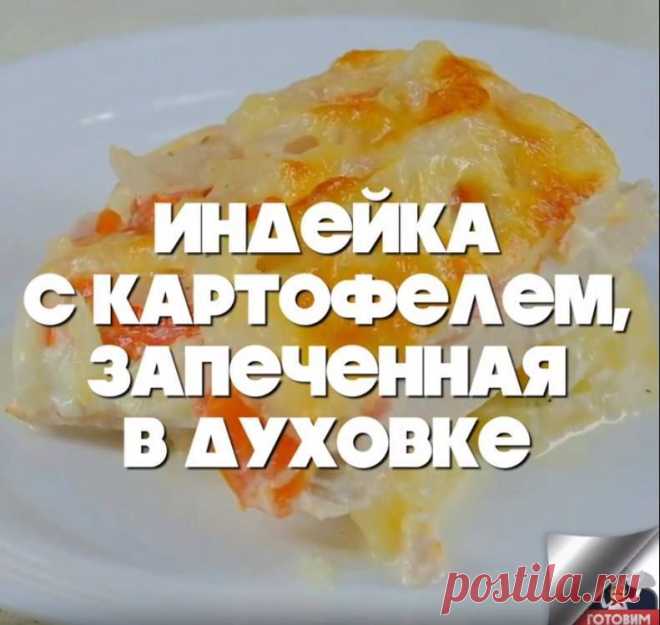 (92) Индейка с картофелем запеченная в духовке