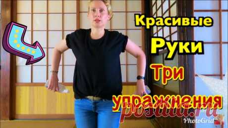 КАК УБРАТЬ ОБВИСШУЮ КОЖУ РУК. ТРИ ПРОСТЫХ УПРАЖНЕНИЯ НА КАЖДЫЙ ДЕНЬ Как убрать обвисшую кожу рук. Подтянуть мышцы 💪🏻 рук. Три упражнения на каждый день